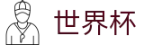 2026美加墨世界杯 - FIFA竞猜中心 - 精彩赛事尽在世界杯